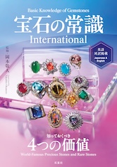 宝石の常識 International